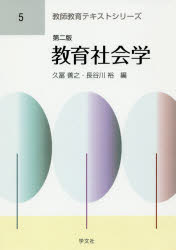 【3980円以上送料無料】教育社会学／久冨善之／編　長谷川裕／編