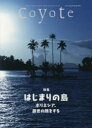 【3980円以上送料無料】Coyote MAGAZINE FOR NEW TRAVELERS No.67(2019Spring)/