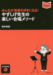 音楽指導ブック 音楽之友社 音楽科／中学校　合唱 93P　26cm ミンナ　ガ　オンガク　オ　スキ　ニ　ナル　ヤスシゲ　センセイ　ノ　タノシイ　ガツシヨウ　メソ−ド　オンガク　シドウ　ブツク タナカ，ヤスシゲ