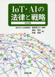 商事法務 IoT／法令　人工知能／法令 324P　21cm アイオ−テイ−　エ−アイ　ノ　ホウリツ　ト　センリヤク　IOT／AI／ノ／ホウリツ／ト／センリヤク フクオカ，シンノスケ　クワタ，ヒロシ　リヨウヤ，メグミ