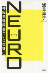 【3980円以上送料無料】NEURO　神経発達障害という突破口／浅見淳子／著