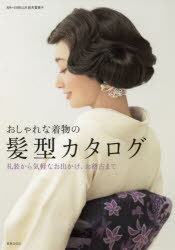 【3980円以上送料無料】おしゃれな着物の髪型カタログ 礼装から気軽なお出かけ、お稽古まで／鈴木富美子／監修