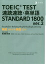 【3980円以上送料無料】TOEIC TEST速読速聴・英単語STANDARD 1800 単語1600+熟語200/松本茂/監修 松本茂/〔ほか〕著