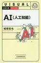 【3980円以上送料無料】ビジュアルAI〈人工知能〉/城塚音也/著(3)