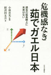 【3980円以上送料無料】危機感なき茹でガエル日本 過去の延長線上に未来はない/小林喜光/監修 経済同友会/著