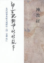 Other - 【3980円以上送料無料】神教経（かみのおしえののりごと）　先代旧事本紀大成経伝　4／安齋玖仁／著
