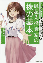 【3980円以上送料無料】マンガでわかる15年勝ち続ける億超え投資家の株の基本／立野新治／著　黒城ろこ..