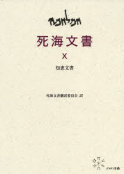 【送料無料】死海文書　10／死海文書翻訳委員会　勝村　弘也　訳