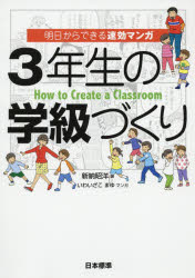 【3980円以上送料無料】3年生の学級づくり　明日からできる速効マンガ／新納昭洋／著　いわいざこまゆ..