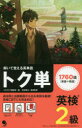 【3980円以上送料無料】トク単英検2級 解いて覚える英単語/長沼君主/語彙監修