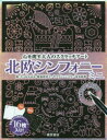 心を癒す大人のスクラッチアート 東京書店 ホクオウ　シンフオニ−　ミニ　ココロ　オ　イヤス　オトナ　ノ　スクラツチ　ア−ト ウツミ　チハル　キクチ　ルミコ