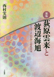 【3980円以上送料無料】荻原雲来と渡辺海旭 ドイツ・インド学と近代日本/西村実則/著