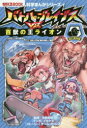 【3980円以上送料無料】バトル・ブレイブスVS.百獣の王ライオン 陸の動物編/今泉忠明/監修 イセケヌ/マンガ チーム・ガリレオ/ストーリー
