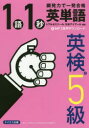 【3980円以上送料無料】1語1秒英単語英検5級 瞬発力で一発合格/トフルゼミナール/編著 日本アイアール株式会社/編著