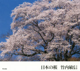【3980円以上送料無料】日本の桜／竹内敏信／著