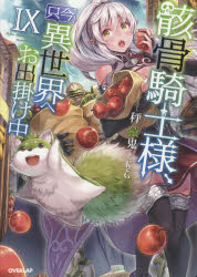 【3980円以上送料無料】骸骨騎士様、只今異世界へお出掛け中　9／秤猿鬼／著
