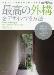 【3980円以上送料無料】最高の外構をデザインする方法　プランニングからディテールまで　本格的外構設計マニュアル／家づくりの会／著