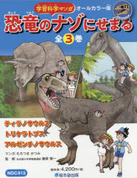 乐天商城 - 【送料無料】学習科学マンガ　恐竜のナゾにせまる　全3／もちつき　かつみ　藤原　慎一　監修