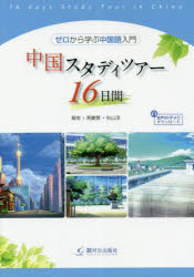 【3980円以上送料無料】中国スタディツアー16日間　ゼロから学ぶ中国語入門／賀南／〔著〕　馬叢慧／〔著〕　秋山淳／〔著〕