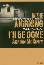 【3980円以上送料無料】アイル・ビー・ゴーン／エイドリアン・マッキンティ／著　武藤陽生／訳