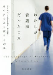 【3980円以上送料無料】わたしが看護師だったころ　命の声に耳を傾けた20年／クリスティー・ワトスン／..