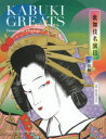 【3980円以上送料無料】歌舞伎名演目 世話物/松竹株式会社/監修