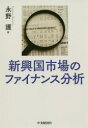 中央経済社 金融／新興国 312P　22cm シンコウコク　シジヨウ　ノ　フアイナンス　ブンセキ ナガノ，マモル