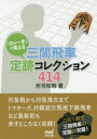 【3980円以上送料無料】「次の一手」で覚える三間飛車定跡コレクション414/所司和晴/著