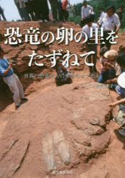 【3980円以上送料無料】恐竜の卵の里をたずねて　世界の恐竜たちの生命のカプセル／長尾衣里子／著