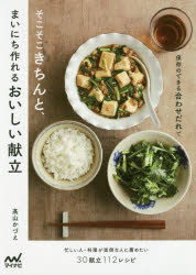 【3980円以上送料無料】そこそこきちんと、まいにち作れるおいしい献立　保存のできる合わせだれで／高..