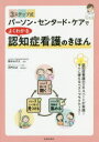 【3980円以上送料無料】3ステップ式パーソン・センタード・ケアでよくわかる認知症看護のきほん すぐに使えるベストプラクティス!/鈴木みずえ/監修
