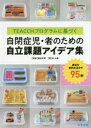 【3980円以上送料無料】TEACCHプログラムに基づく自閉症児・者のための自立課題アイデア集 身近な材料を活かす95例/林大輔/著 諏訪利明/監修