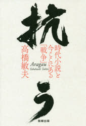 Social Science - 【3980円以上送料無料】抗う　時代小説と今ここにある「戦争」／高橋敏夫／著