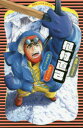 【3980円以上送料無料】植村直己 冒険に生きる/岩貞るみこ/文 曽田正人/絵