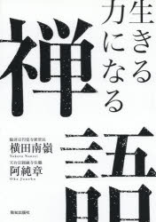 【3980円以上送料無料】生きる力になる禅語／横田南嶺／著　阿純章／著