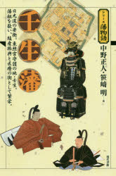 【3980円以上送料無料】壬生藩 日光道の要衝。東照宮守護の地・壬生。藩祖を敬い、殖産振興と医療の街として繁栄。/中野正人/著 笹崎明/著