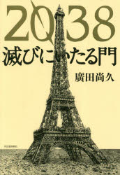 【3980円以上送料無料】2038 滅びにいたる門／廣田尚久／著