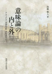 【3980円以上送料無料】意味論の内と外　アクィナス言語分析メレオロジー／加藤雅人／著