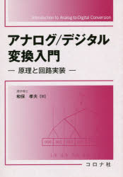Science, Medicine, Technology - 【送料無料】アナログ／デジタル変換入門　原理と回路実装／和保孝夫／著