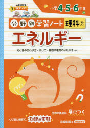 清風堂書店 理科 111P　26cm ブンヤベツ　ガクシユウ　ノ−ト　リカ　2　2　エネルギ− ミヤザキ，シヨウジ