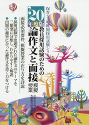 【3980円以上送料無料】論作文と面接・模擬授業　教員採用試験のための　2020年度版／常磐会学園大学教職教育研究会／編