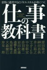 【3980円以上送料無料】仕事の教科書　世界に通用するビジネス・スキルが身につく／原田隆史／著　神田昌典／著　井上裕之／著　マツダミヒロ／著　中谷彰宏／著　赤羽雄二／著　岩田松雄／著　遠藤K．貴則／著　鳥原隆志／著　大森健巳／