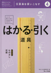 【3980円以上送料無料】文房具を使いこなす　道具のチカラをMAX引き出すチカラをつけよう！　4／WILLこども知育研究所／編