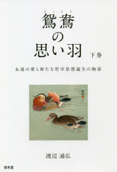 鴛鴦の思い羽　永遠の愛と新たな哲学思想誕生の物語　下巻／渡辺通弘／著