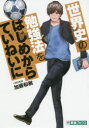 【3980円以上送料無料】世界史の勉強法をはじめからていねいに/加藤和樹/責任監修
