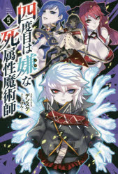 Pocketbooks （Literature） - 【3980円以上送料無料】四度目は嫌な死属性魔術師　5／デンスケ／著
