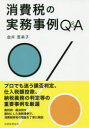 【3980円以上送料無料】消費税の実務事例Q&A/金井恵美子/著