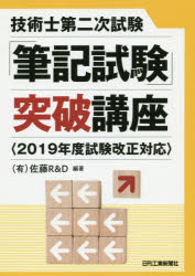 【3980円以上送料無料】技術士第二次試験「筆記試験」突破講座／佐藤R＆D／編著