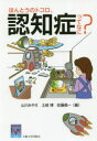 【3980円以上送料無料】ほんとうのトコロ、認知症ってなに?/山川みやえ/編 土岐博/編 佐藤眞一/編(3)