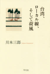 Rakuten - 【3980円以上送料無料】台湾、ローカル線、そして荷風／川本三郎／著